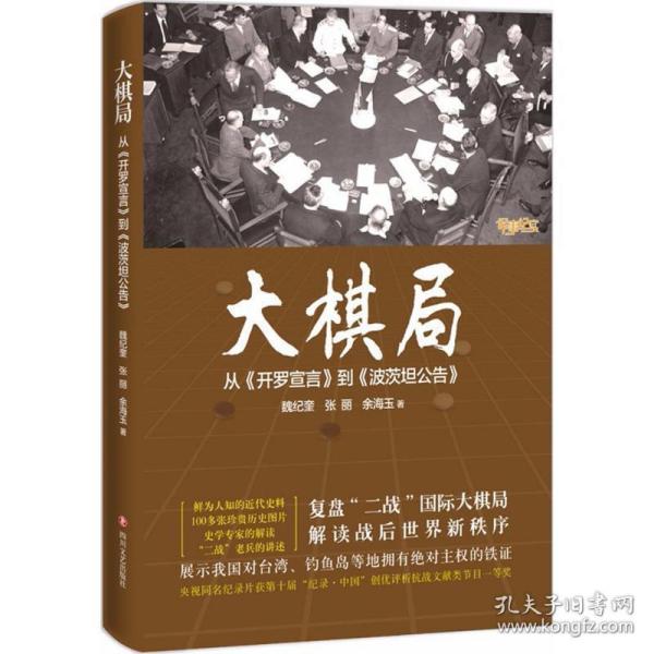 大棋局：从《开罗宣言》到《波茨坦公告》 9787541144097 魏纪奎,