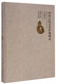 中国古代美术经典图式:玉器卷:The jadeware volume 周晓晶辽宁美