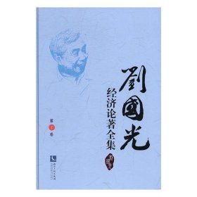 刘国光经济论著全集（共17卷）