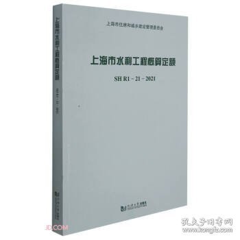 上海市水利工程概算定额(附宣贯材料SHR1-21-2021)