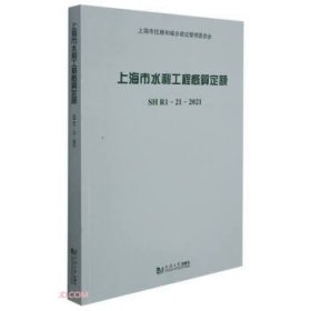 上海市水利工程概算定额(附宣贯材料SHR1-21-2021)