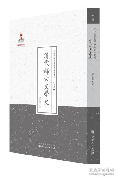 清代妇女文学史/近代名家散佚学术著作丛刊·文学