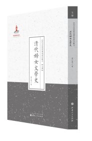 清代妇女文学史/近代名家散佚学术著作丛刊·文学