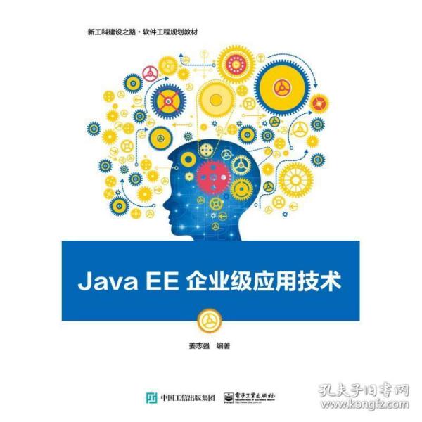 Java EE企业级应用技术