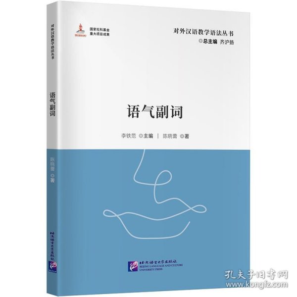 语气副词 李铁范,陈晓蕾北京语言大学出版社9787561963388
