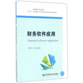 财务软件应用 丁淑芹,王先鹿东北财经大学出版社9787565427381