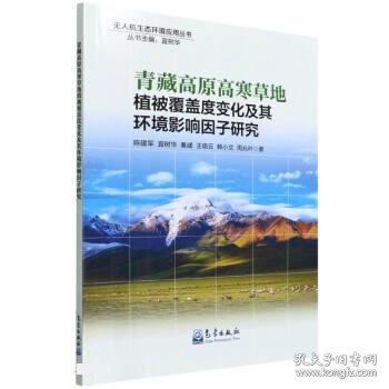 青藏高原高寒草地植被覆盖度变化及其环境影响因子研究