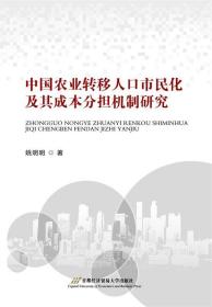 中国农业转移人口市民化及其成本分担机制研究