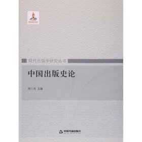 中国出版史论 刘兰肖　主编中国书籍出版社9787506847056
