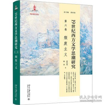 19世纪西方文学思潮研究（第六卷）颓废主义