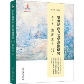 19世纪西方文学思潮研究（第六卷）颓废主义