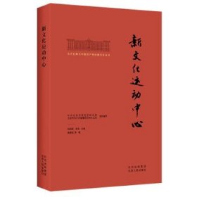 北大红楼与中国共产党创建历史丛书  新文化运动中心