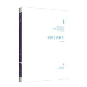 传统工艺研究 王小军辽宁美术出版社9787531490517