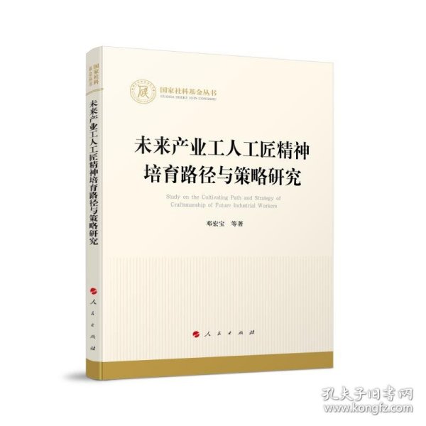 未来产业工人工匠精神培育路径与策略研究（国家社科基金丛书—经济）