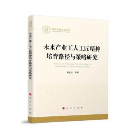 未来产业工人工匠精神培育路径与策略研究（国家社科基金丛书—经济）