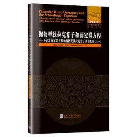 抛物型狄拉克算子和薛定谔方程：不定常薛定谔方程的抛物型狄拉克