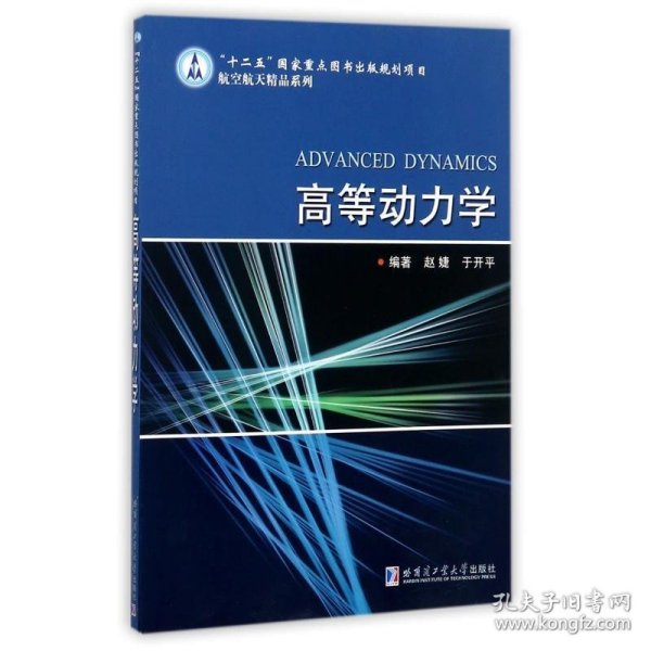 高等动力学/航空航天精品系列