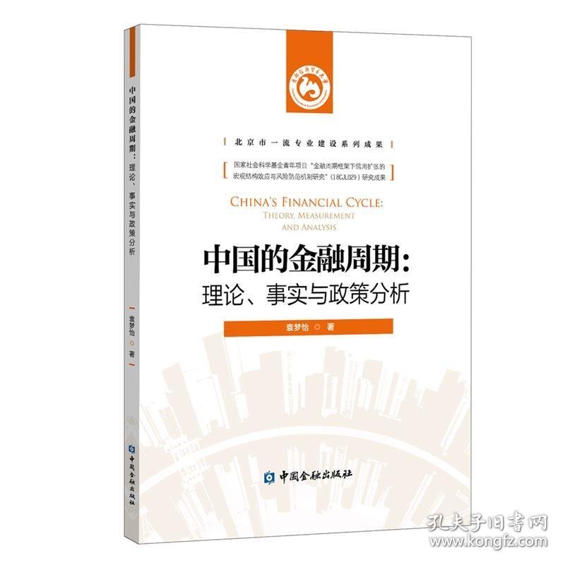 中国的金融周期--理论事实与政策分析 袁梦怡 著中国金融出版社