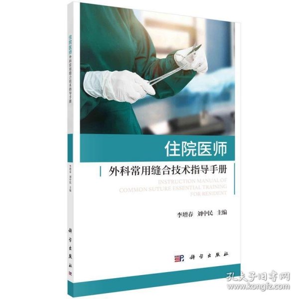 住院医师外科常用缝合技术指导手册 李增春,刘中民科学出版社
