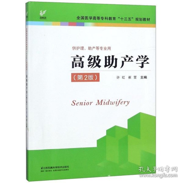 高级助产学（供护理、助产等专业用 第2版）/全国医学高等专科教育“十三五”规划教材