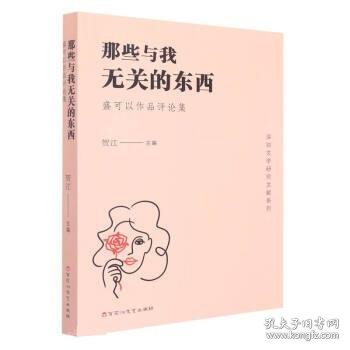 那些与我无关的东西(盛可以作品评论集)/深圳文学研究文献系列