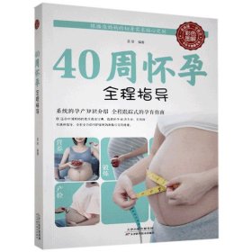 40周怀孕全程指导