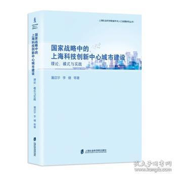 国家战略中的上海科技创新中心城市建设:理论、模式与实践