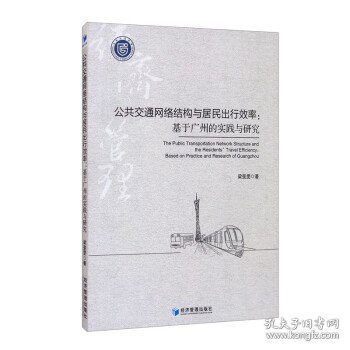 公共交通网络结构与居民出行效率：基于广州的实践与研究