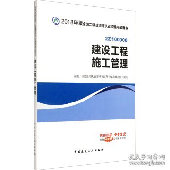 建设工程施工管理:2018 写 著,全国二级建造师执业资格考试用书,