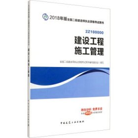 二级建造师 2018教材 2018全国二级建造师执业资格考试用书建设工程施工管理