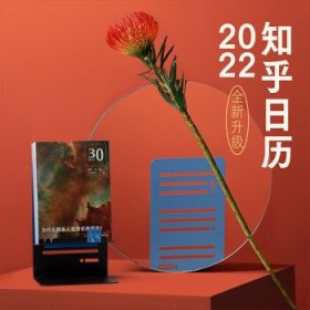 2022知乎日历·全新升级《知乎好问》