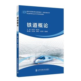铁道概论 肖志平北京交通大学出版社9787512145252