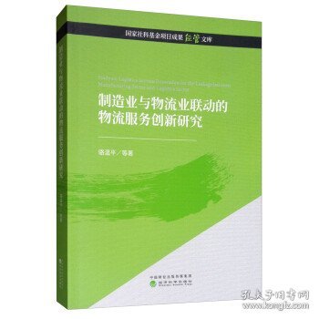 制造业与物流业联动的物流服务创新研究 骆温平经济科学出版社