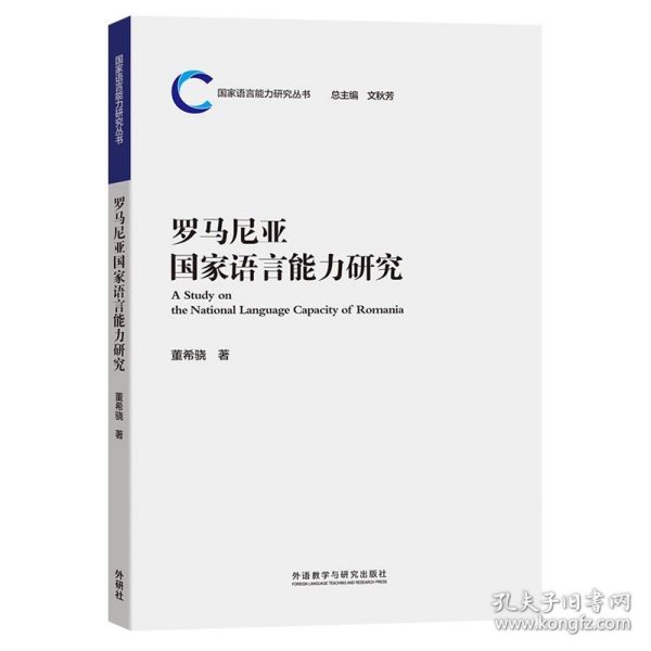 罗马尼亚国家语言能力研究