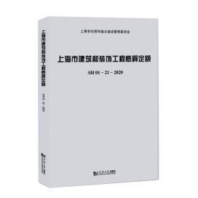 上海市建筑和装饰工程概算定额SH01—21—2020