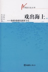 戏出海上:海派戏剧的前世今生 胡晓军。苏毅谨　著文汇出版