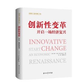 创新性变革:开启一场经济复兴:how to start an economic renaiss