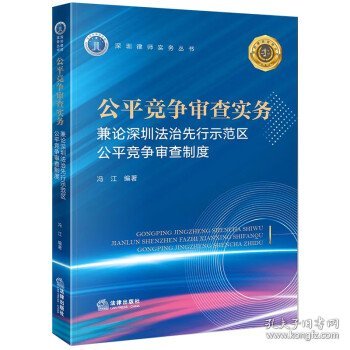 公平竞争审查实务：兼论深圳法治先行示范区公平竞争审查制度