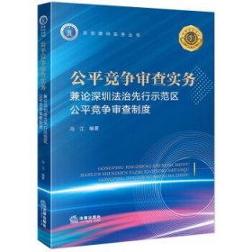 公平竞争审查实务：兼论深圳法治先行示范区公平竞争审查制度