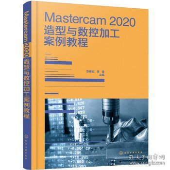 Mastercam 2020造型与数控加工案例教程