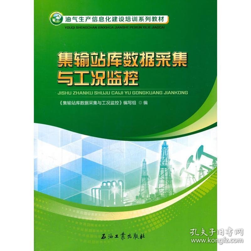 集输站库数据采集与工况监控 本书编委会 著石油工业出版社