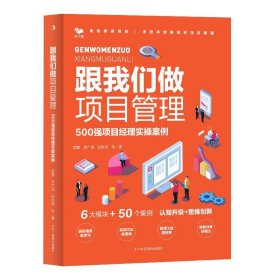 跟我们做项目经理：500强项目经理实操案例