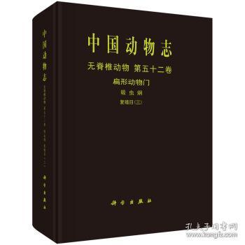 中国动物志无脊椎动物第五十二卷扁形动物门吸虫纲复殖目（三）