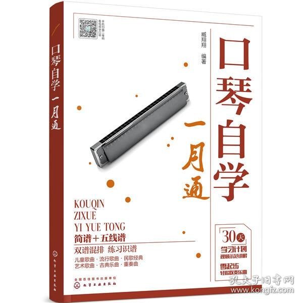 口琴自学一月通