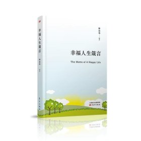幸福人生箴言 钟双华东方出版社9787520710237