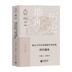 复旦大学历史地理学术经典.谭其骧卷（“中国顶尖学科出版工程·复旦大学历史地理学科”系列丛书）