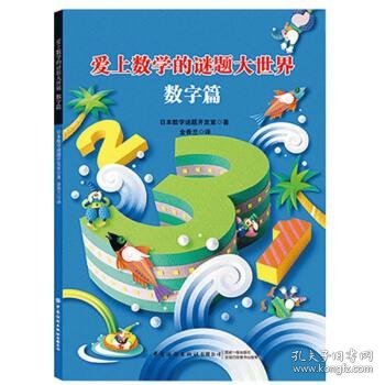 爱上数学的谜题大世界：数字篇 日本数学谜题开发室著,金香兰 译