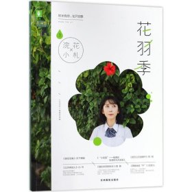 花羽季(3)-浣花小礼 《花羽季》编辑部 编吉林摄影出版社