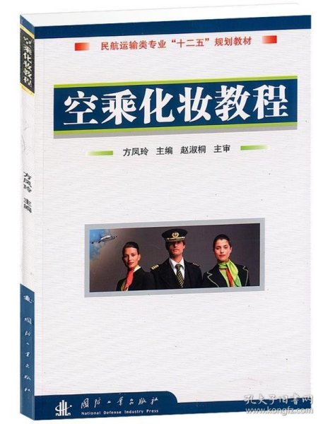 民航运输专业“十一五”规划教材：空乘化妆教程