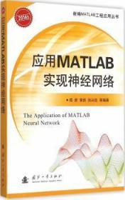 应用MATLAB实现神经网络